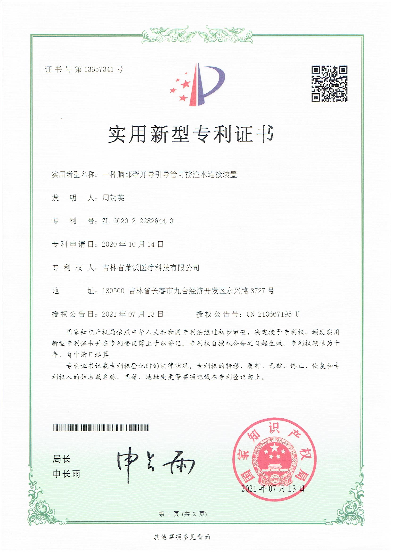 實(shí)用新型--一種腦部牽開導(dǎo)引導(dǎo)管可控注水連接裝置